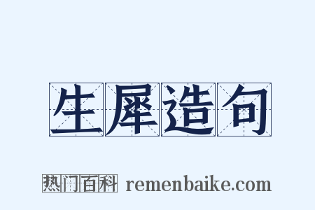 生犀造句是什么意思的图片